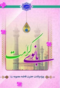 بانوی کرامت